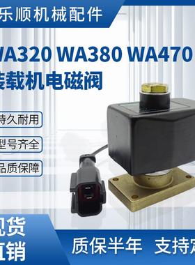 KOVAX WA320 WA380 WA470装载机电磁阀714-07-16730