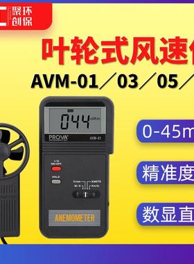 AVM01泰仕AVM03手持风速计AVM05风速传感器AVM07叶轮式风速仪
