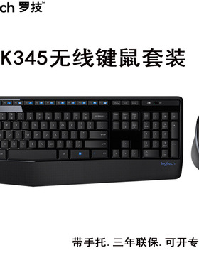 Logitech罗技MK345无线键鼠套装MK346P多媒体带手托键盘鼠标套件