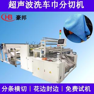 超聲波洗車毛巾分切機超細纖維珊瑚絨擦車巾分條機清潔抹布橫切機
