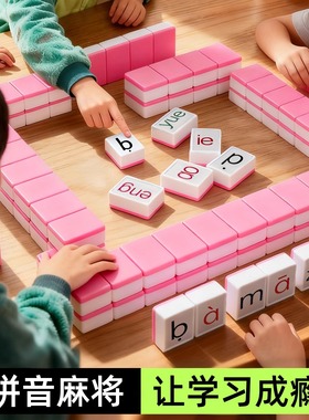 儿童汉语拼音麻将声韵母整体认知读音节字母卡牌游戏亲子互动桌游