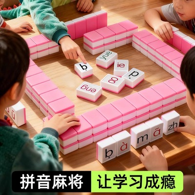 【全网热销100w】儿童拼音麻将