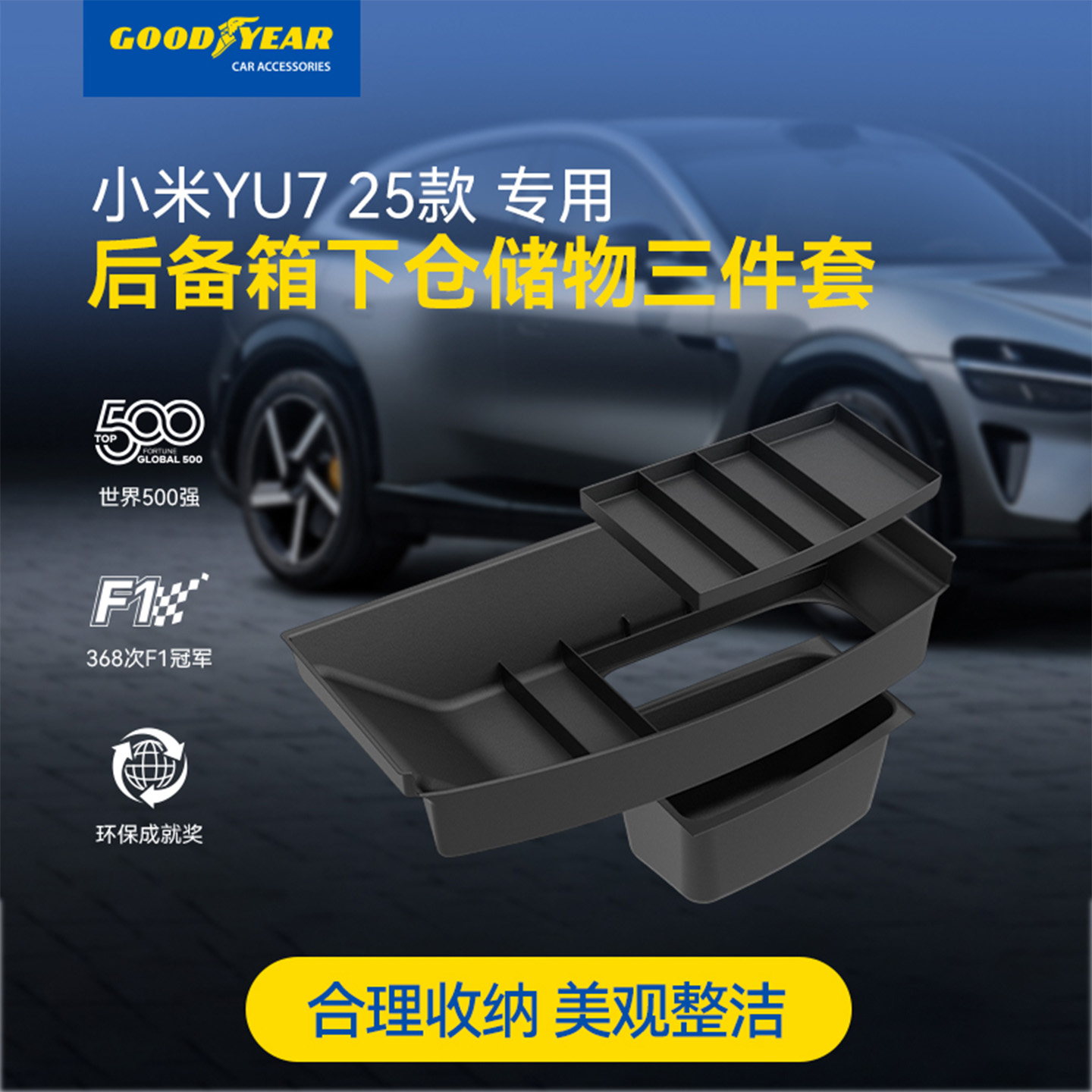 固特异全TPE后仓垫适用小米YU7后备箱尾箱下仓垫带盖分体式储物盒