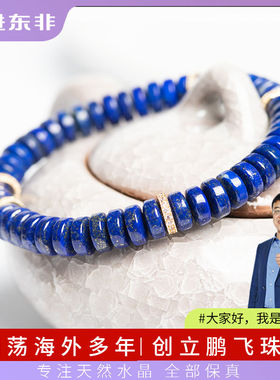 走进东非鹏飞珠宝天然青金石手串直切药片蓝色时尚情侣气质女士款