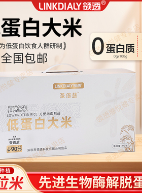 领透低蛋白大米真粒米天然种植脱蛋白低磷低钾肾友CKD主食PKU米饭