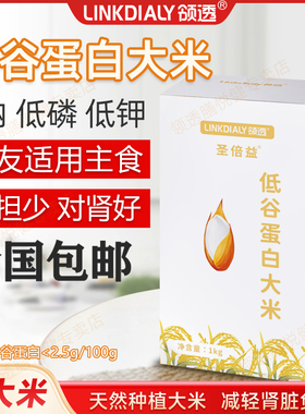 领透低谷蛋白大米低磷低钾控蛋白CKD肾友PKU主食非淀粉低蛋白大米