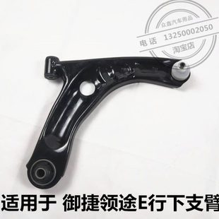 适配御捷331领途E行CL1电动汽车下支臂摆臂球头三角臂下托臂配件