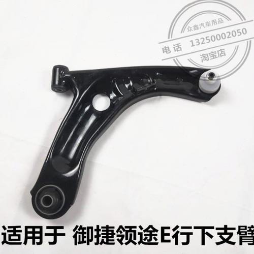 适配御捷331领途E行CL1电动汽车下支臂摆臂球头三角臂下托臂配件