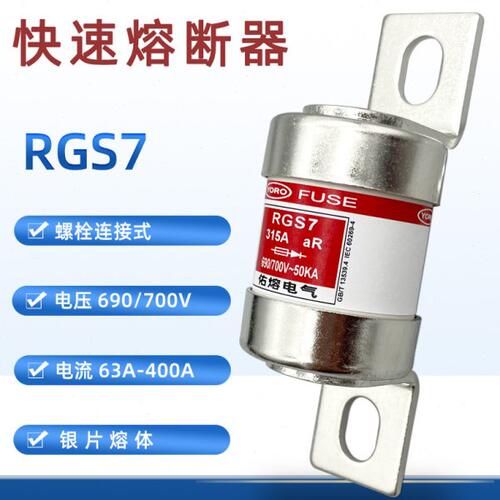 快速熔断器RGS7 200A 250A 280A 300A 350A 400A保险丝700V熔芯