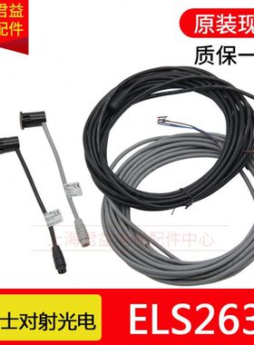 瑞电士光电对射开关CEDES ELS 263 NPN PNP/LO/DO 扶梯光电传感器