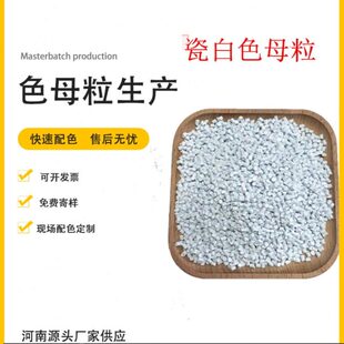 乳白瓷白色母粒注塑拉丝吹膜挤出通用白色母高含量白色白色母粒