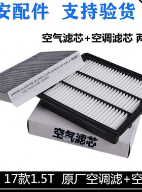 适用长安17-21款cs75空气滤芯空调滤芯两件套1.5T空气格空调格S75