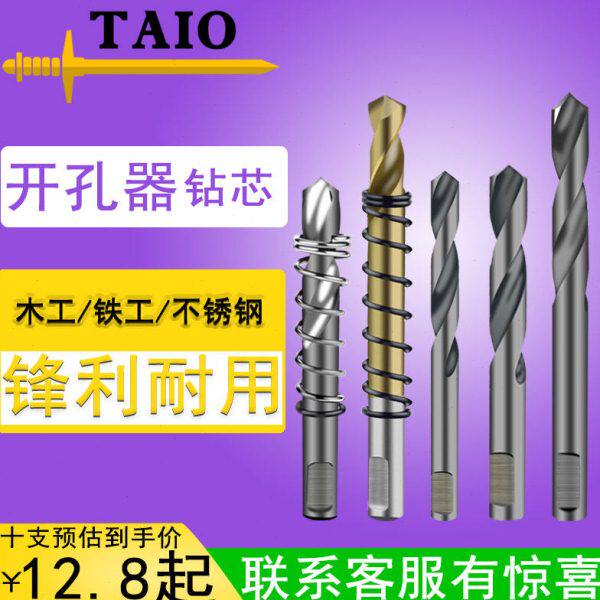 TAIO不锈钢开孔器中心钻头定心钻木工开口器定位钻配件高速钢钻芯