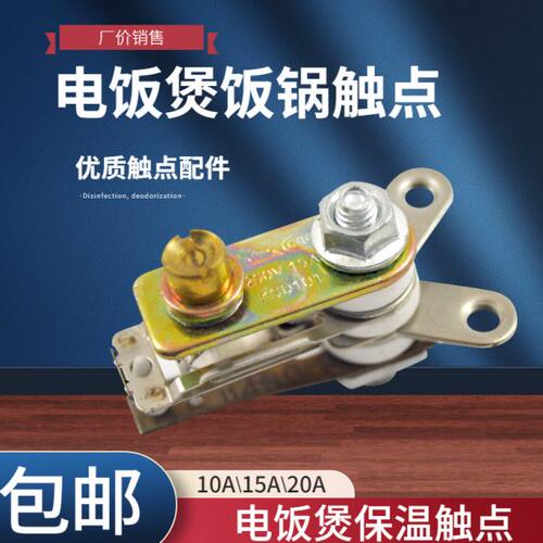 10A15A20A大功率电饭煲温控开关 电压力锅温控器开关 保温双金属