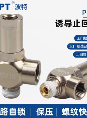 气动诱导止回阀PCV06 08 10 15气缸保压阀 安全阀 气控单向阀PC06