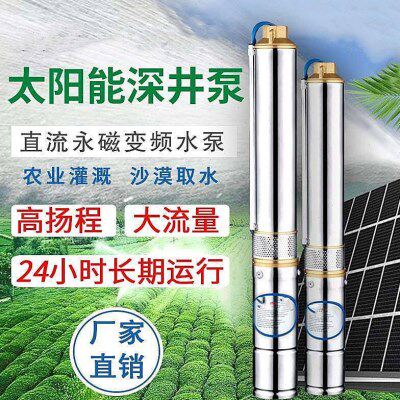 24v48v72v不锈钢深井泵太阳能光伏潜水泵农用灌溉3英寸高扬程水泵