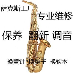专业厂家萨克斯翻新维修保养换皮垫调试漏气 黑管长笛管乐器修理