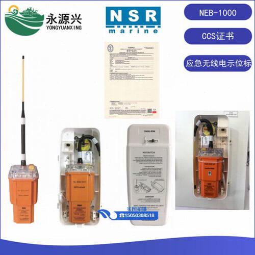 新阳升NEB-1000船用卫星应急示位标 NHR-100释放器 示位标电池