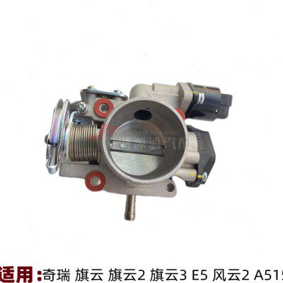 奇瑞旗云2旗云3发动机节气门E5风云2发动机进气阀体A515节流阀体