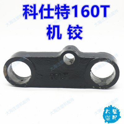 科仕特注塑机曲臂机架销轴套KT160V钩铰连杆绞边机铰三孔连板配件