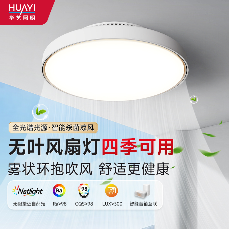 华艺照明无叶风扇灯卧o室灯主卧2025新款杀菌隐形电扇吊扇静音餐