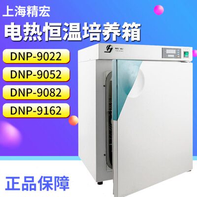 上海精宏DNP-9022/9052/9082/9162/9272电热恒温培养箱数显恒温