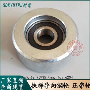 扶手带导向轮 测速轮 铁轮钢轮 静电轮 压带轮 75*35*6204电梯配