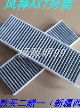 适配风神15 16款新AX7风度MX5空调滤芯款对装空调格保养配件