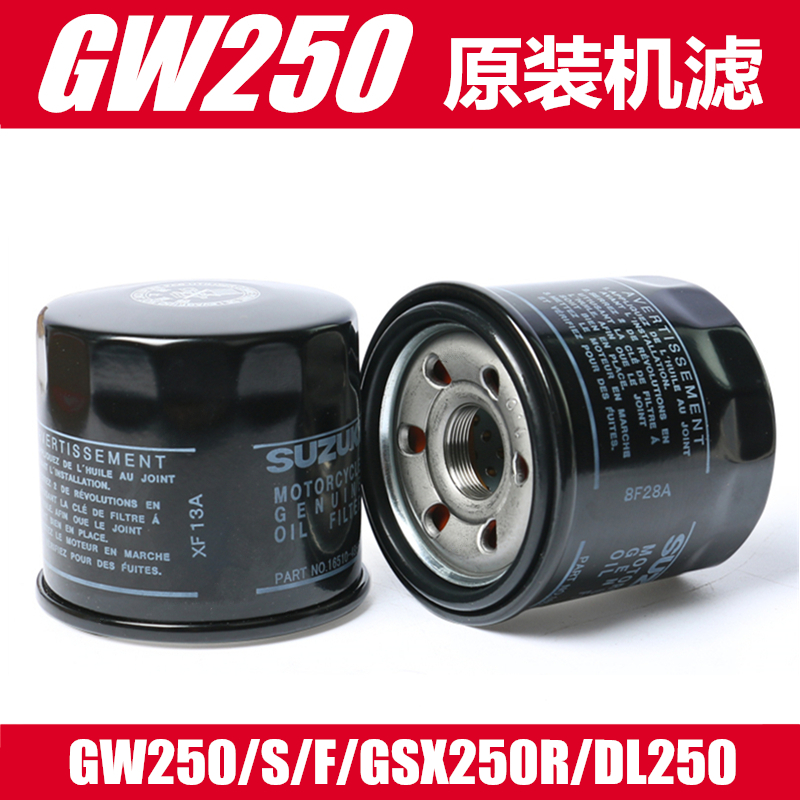 适用GW250机油滤芯/S/F/大R小R/GSX250R机油格机油滤U芯DL250通用