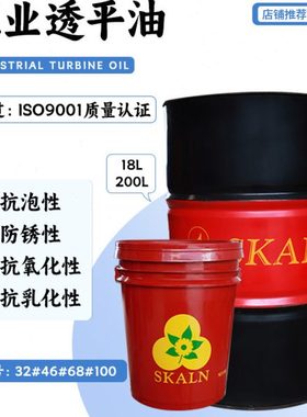 斯卡兰工业透平油32#46#68#100号蒸气轮机水轮机离心式旋转压缩机