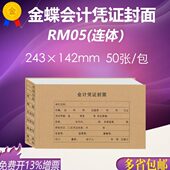 金蝶连体会计凭证封面凭证封套RM05增票尺寸243 J103 142mm配套KP