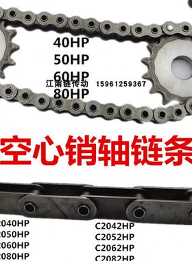 空心销轴链条50HP60HP80HP双节距空心链条C2050HPC2062HPC2080HP