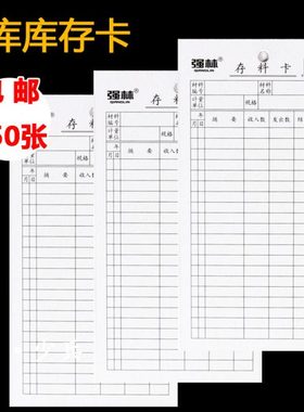 150张库存卡强林274-48 存货吊卡物料卡仓库卡材料卡财务用品