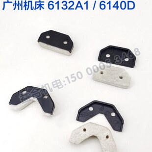 广州南方南海珠江C6163A C6140车床刮屑板 导轨棉 导轨刮削板配件