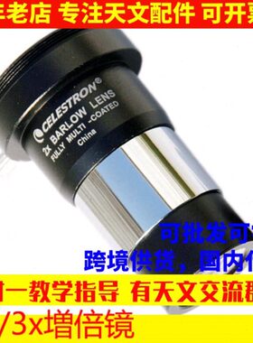 星特朗金属2x 3X增倍镜巴洛夫镜带M42螺纹接相机天文望远镜配件