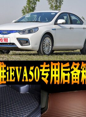 18/19/20/21-24款江淮IEVA50纯电动专用防水后备箱尾箱垫改装配件