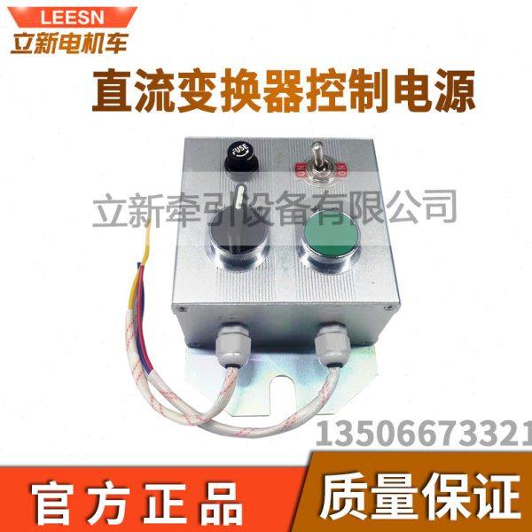 矿用电机车配件直流变换器控制逆变电源250V550A直变器控制器配件