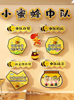 班级53144蜜小蜂中队素角蜜布置文面化墙贴毛毡教室装饰少先黑板