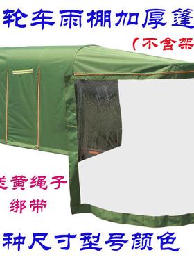 电动QMC三车封闭车棚雨篷遮阳全篷蓬遮雨蓬特厚防雨轮篷帐篷布雨