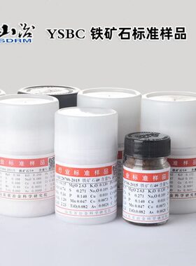 铁矿石标样YSBC28785/86/87/88/89/90-2015铁矿石1#2#3#4#5#山冶