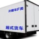 冷藏车箱式 货车标示贴F类B类运输货运卡车文字定制贴防水防晒字贴