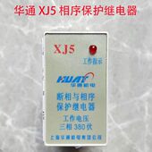 上海华通XJ5电动机断相与相序保护器三相相序继电器电压380V电机