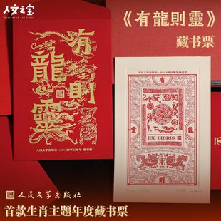 人民文学出版社 2024甲辰龙年藏书票博物馆 文创礼物