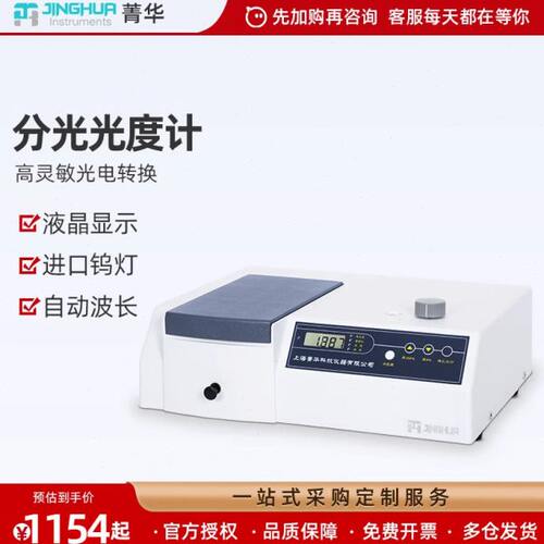 上海菁华721/722N/723PC可见分光光度计实验室数显紫外光谱分析仪