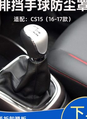 适长安CS15排档杆换档杆防尘套罩手动变速杆头档位挂挡罩档把手球