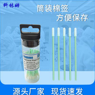 无尘筒装棉签CM-FS757小圆头海绵擦拭棒3寸单头净化棉棒50支/筒