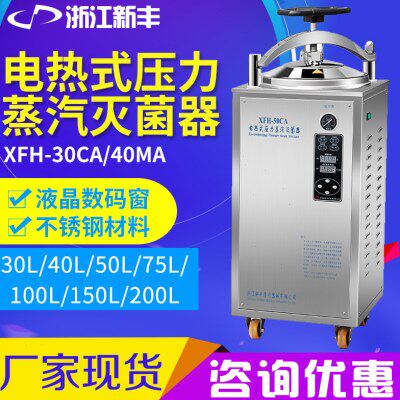浙江新丰XFH-30CA/40MA/50L立式压力蒸汽灭菌器立式灭菌锅实验室