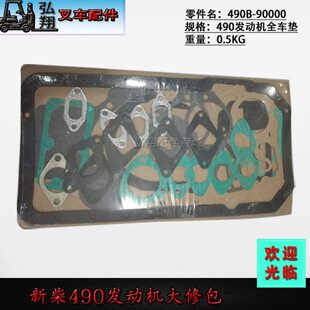 发动机全车垫 大修包 适于新柴490B发动机 发动机修理包 叉车配件