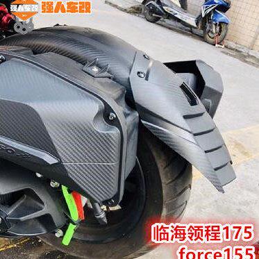 临海领程175/force155改装加长后挡泥板护板 仿碳纤维挡泥延长板