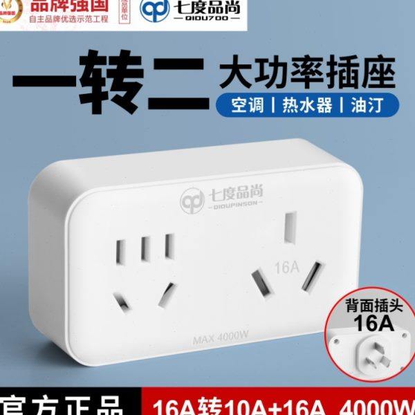 空调插座16A转换头热水器一分二10A和16安插头转换器三孔无线扩展